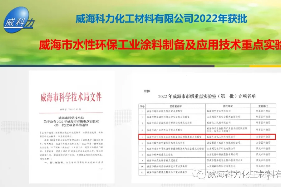 威海科力化工2022年获批重点实验室
