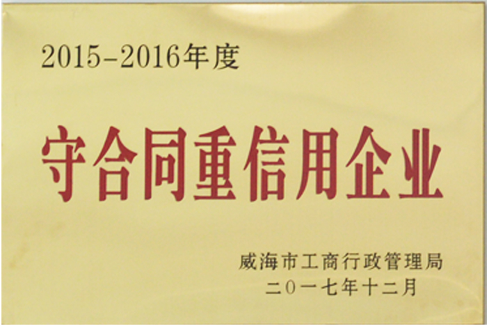 守合同重信用企业(图1)