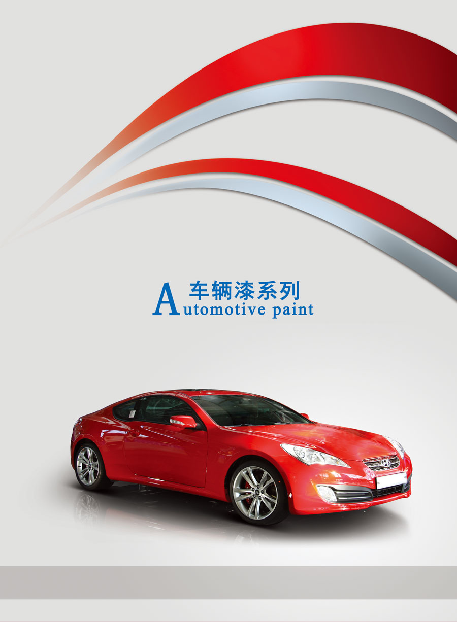车辆漆系列(图1)