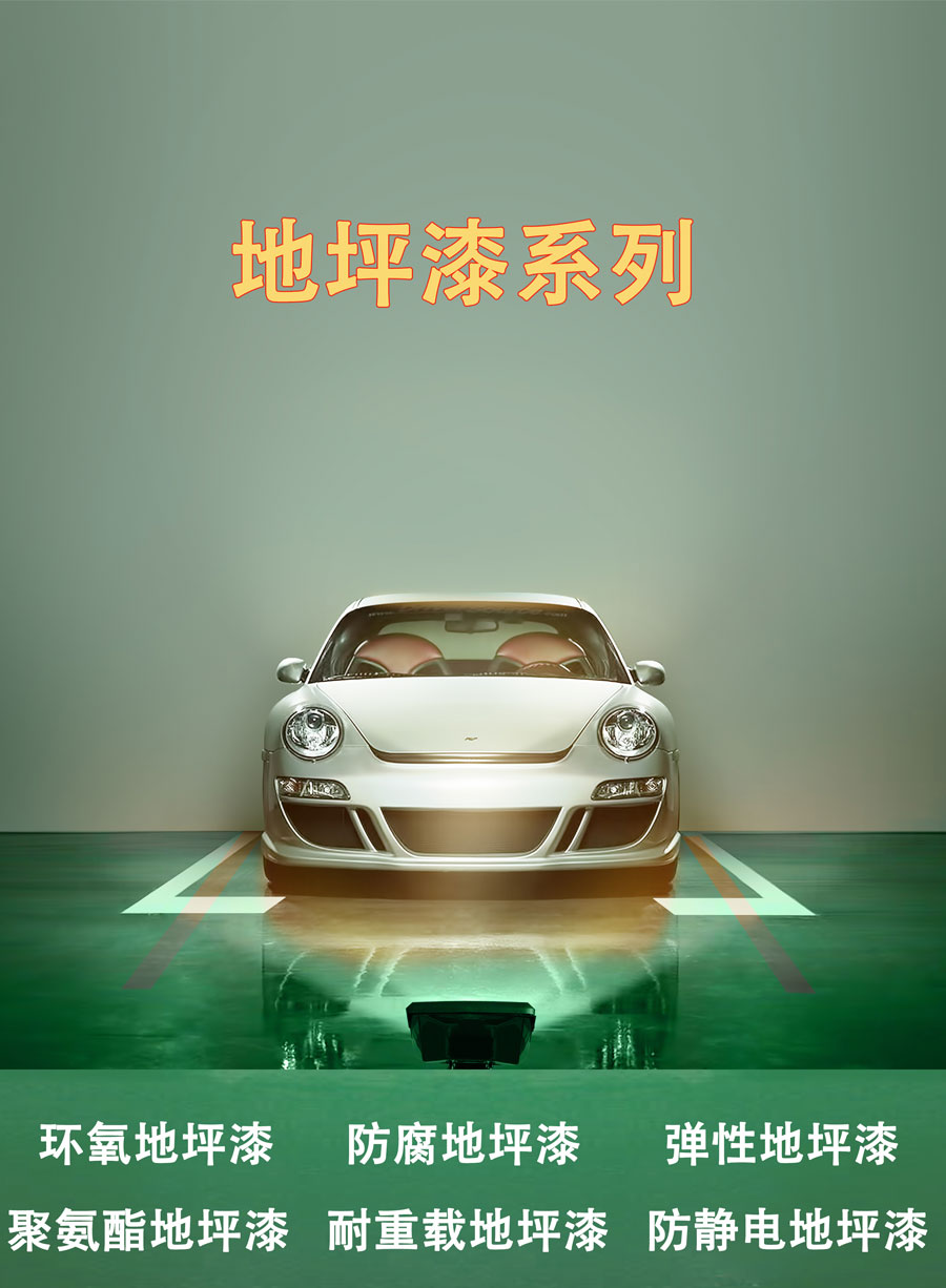 地坪漆系列(图1)