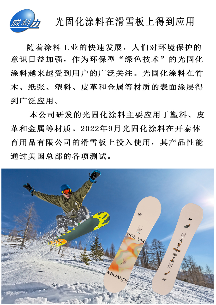 光固化涂料在滑雪板上得到应用(图1)