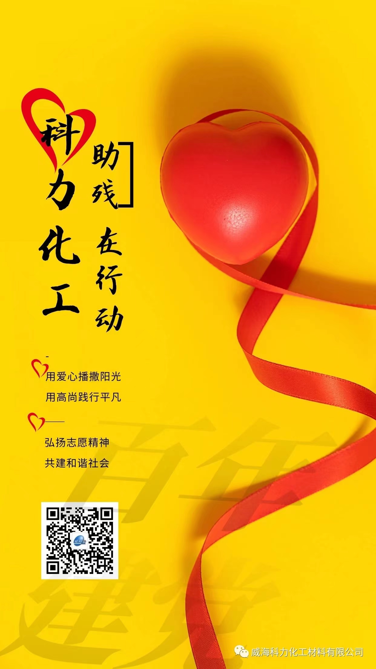 筑爱助残，科力化工在行动(图4)